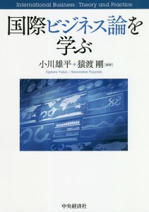 国際ビジネス論を学ぶ/小川雄平/猿渡剛