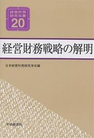 経営財務戦略の解明/日本経営財務研究学会