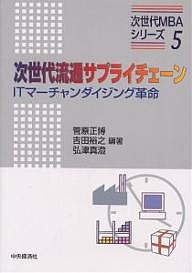 次世代流通サプライチェーン ITマーチャンダイジング革命/菅原正博