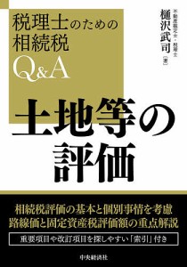 土地等の評価/樋沢武司