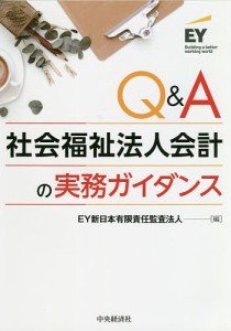 Q&A社会福祉法人会計の実務ガイダンス/ＥＹ新日本有限責任監査法人