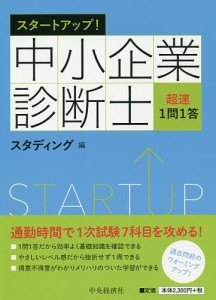 スタートアップ!中小企業診断士超速1問1答/スタディング