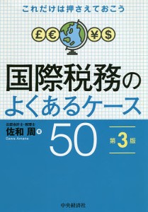 国際税務のよくあるケース50 これだけは押さえておこう/佐和周