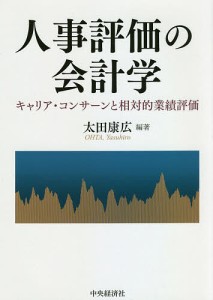 人事評価の会計学 キャリア・コンサーンと相対的業績評価/太田康広