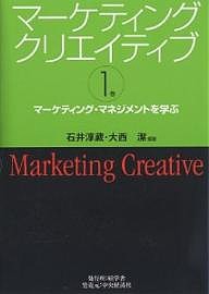 マーケティングクリエイティブ 1巻/石井淳蔵/大西潔