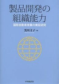 製品開発の組織能力 国際自動車産業の実証研究/黒川文子