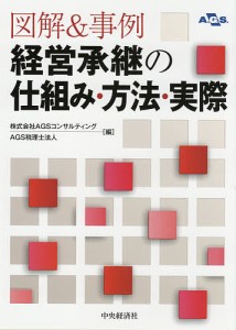 図解&事例経営承継の仕組み・方法・実際/ＡＧＳコンサルティング/ＡＧＳ税理士法人