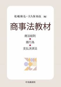 商事法教材 商法総則・商行為・支払決済法/松嶋隆弘/大久保拓也