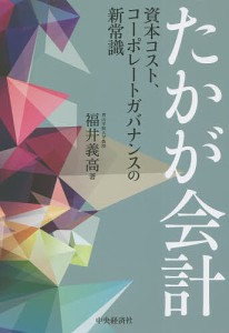 たかが会計 資本コスト、コーポレートガバナンスの新常識/福井義高