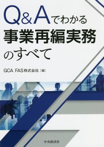 Q&Aでわかる事業再編実務のすべて/ＧＣＡＦＡＳ株式会社