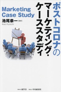 ポストコロナのマーケティング・ケーススタディ/池尾恭一