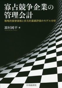 寡占競争企業の管理会計 戦略的振替価格と多元的業績評価のモデル分析/浜村純平