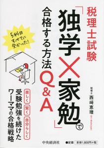 税理士試験「独学×家勉」で合格する方法Q&A/西崎恵理