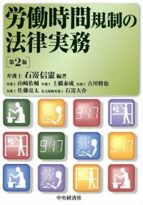 労働時間規制の法律実務/石嵜信憲/山崎佑輔