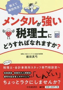 教えて飯田先生!メンタルが強い税理士にどうすればなれますか?/飯田真弓