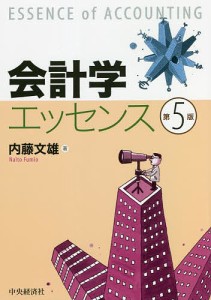 会計学エッセンス/内藤文雄