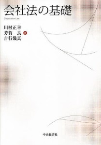 会社法の基礎/川村正幸/芳賀良/吉行幾真