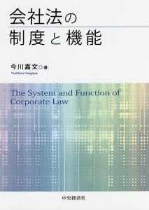 会社法の制度と機能/今川嘉文