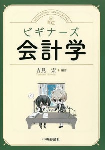 ビギナーズ会計学/吉見宏