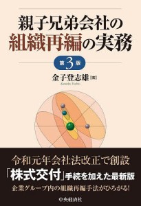 親子兄弟会社の組織再編の実務/金子登志雄