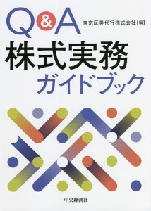 Q&A株式実務ガイドブック/東京証券代行株式会社