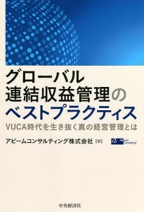 グローバル連結収益管理のベストプラクティス VUCA時代を生き抜く真の経営管理とは/アビームコンサルティング株式会社