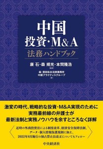中国投資・M&A法務ハンドブック/康石/森規光/本間隆浩