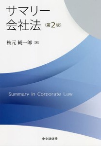 サマリー会社法/楠元純一郎