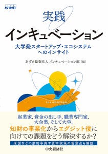 実践インキュベーション 大学発スタートアップ・エコシステムへのインサイト/あずさ監査法人インキュベーション部