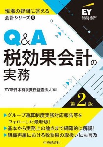 Q&A税効果会計の実務/ＥＹ新日本有限責任監査法人