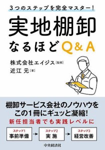 実地棚卸なるほどQ&A 3つのステップを完全マスター!/近江元/エイジス