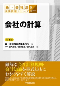 会社の計算/森・濱田松本法律事務所/金丸和弘/藤津康彦