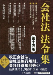 「会社法」法令集/中央経済社