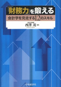 「財務力」を鍛える 会計学を完走する12のスキル/西澤茂