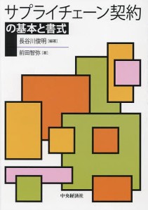 サプライチェーン契約の基本と書式/長谷川俊明/前田智弥