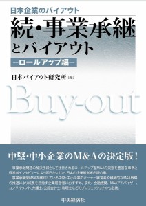 事業承継とバイアウト 続ロールアップ編/日本バイアウト研究所