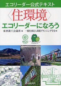 〈住環境〉エコリーダーになろう/東京商工会議所/環境プランニング学会