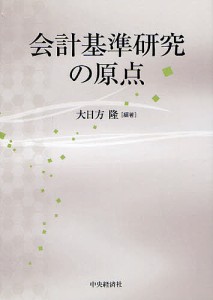 会計基準研究の原点/大日方隆