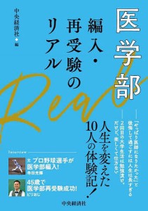 医学部編入・再受験のリアル/中央経済社