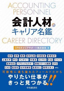 会計人材のキャリア名鑑/ＣＰＡキャリアサポート株式会社