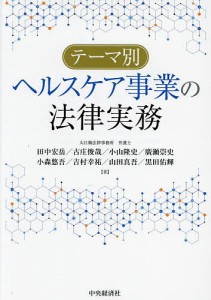 テーマ別ヘルスケア事業の法律実務/田中宏岳/古庄俊哉/小山隆史