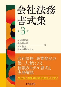 会社法務書式集/神崎満治郎/金子登志雄/鈴木龍介