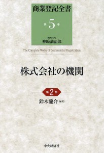 商業登記全書 第5巻/神崎満治郎