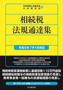 相続税法規通達集 令和5年7月1日現在/日本税理士会連合会/中央経済社