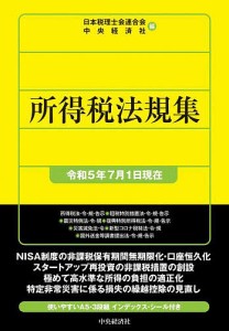 所得税法規集 令和5年7月1日現在/日本税理士会連合会/中央経済社