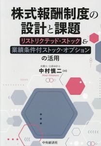 株式報酬制度の設計と課題 リストリクテッド・ストック&業績条件付ストック・オプションの活用/中村慎二