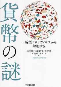 貨幣の謎 新型コロナウイルスから解明する/山崎好裕/五十嵐寧史/平井靖史