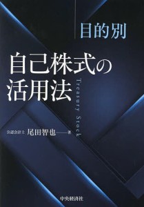 目的別自己株式の活用法/尾田智也