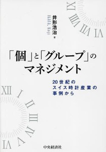 「個」と「グループ」のマネジメント 20世紀のスイス時計産業の事例から/井形浩治