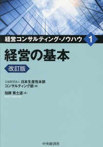 経営コンサルティング・ノウハウ 1/日本生産性本部コンサルティング部